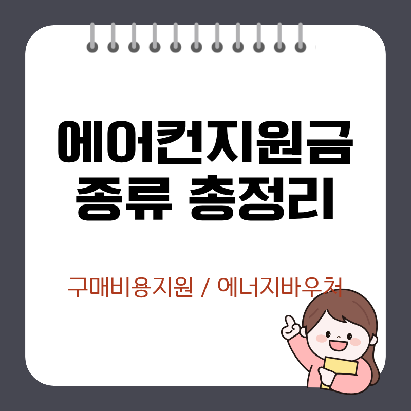 2026 에어컨 지원금 종류 총정리 한전 고효율 가전제품 구매비용 지원 및 에너지바우처 신청 ....