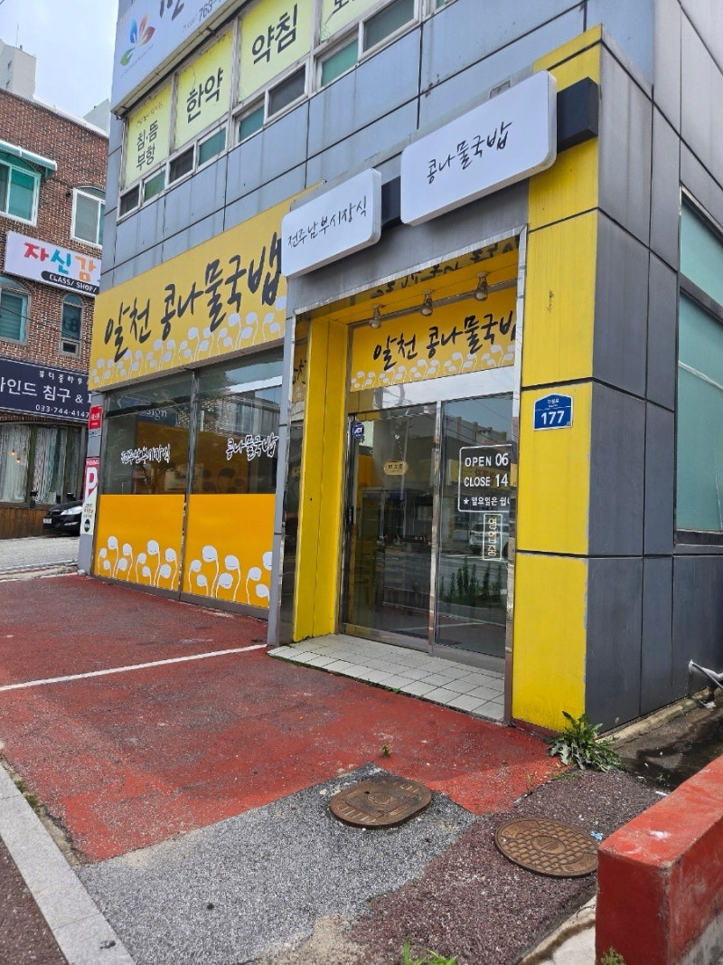 알천콩나물국밥 사진 1