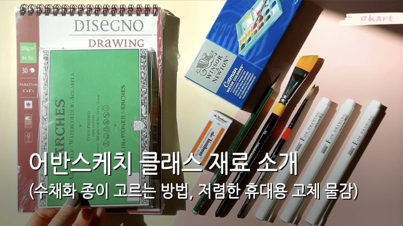어반스케치 클래스 재료 소개 (수채화 종이 고르는 방법, 저렴한 고체 물감 추천)