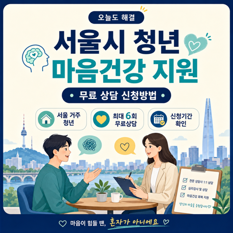 서울시 청년 마음건강 지원｜무료 상담 신청방법