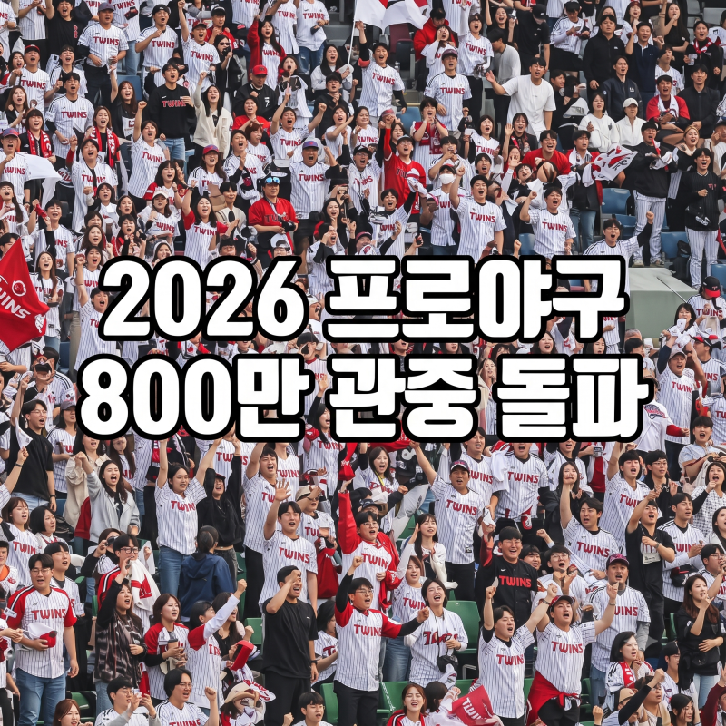 2026 프로야구 800만 관중 돌파, 아직도 야구장에 갈 수 없는 이유