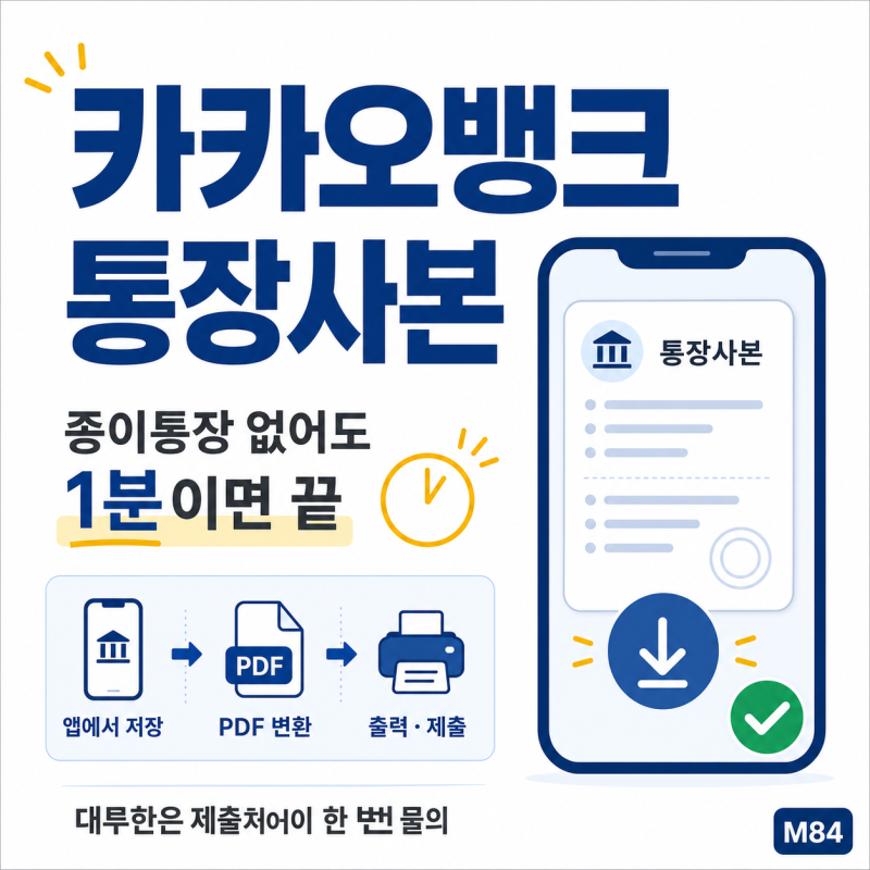 카카오뱅크 통장사본, 종이통장 없어도 1분이면 발급 끝