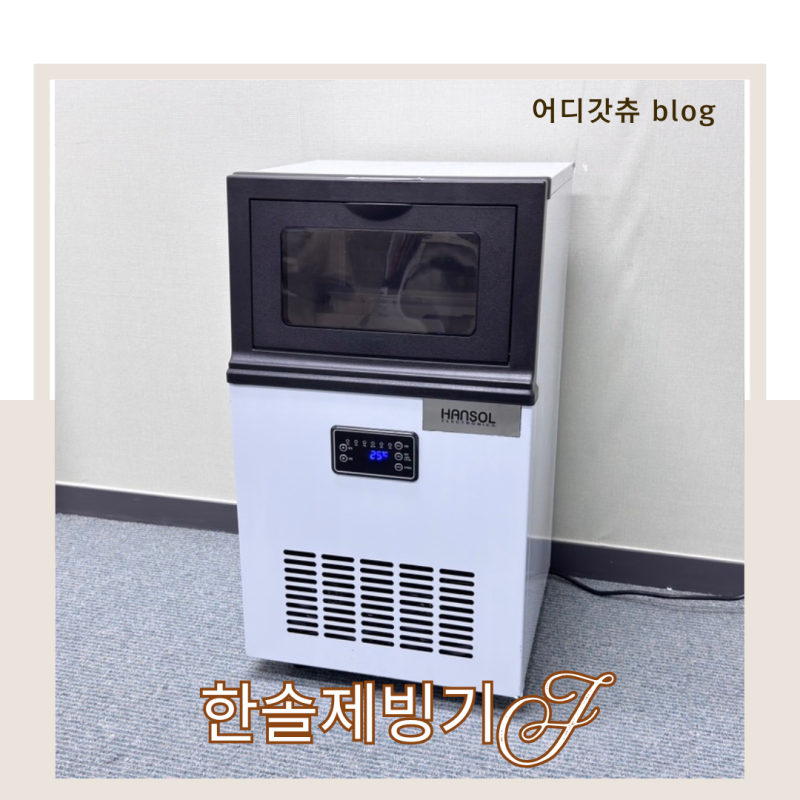 업소용 제빙기 추천 한솔 아이스메이커 리뷰