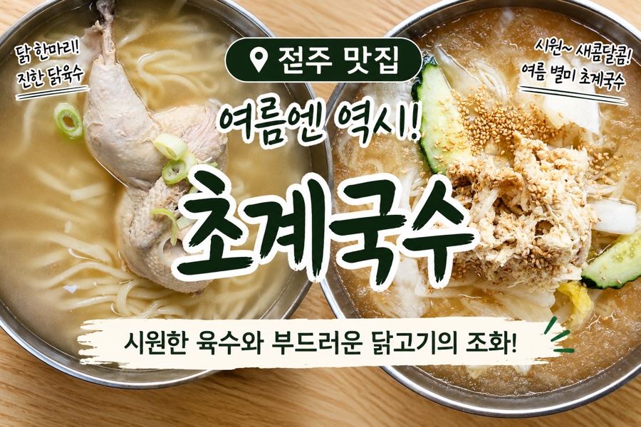 미사리밀빛초계국수 전주모악점 사진 1
