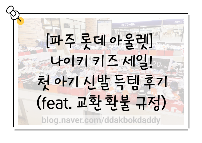 [파주 롯데 아울렛] 나이키 키즈 세일! 딱복이 첫 걸음마 신발 득템 후기 (feat. 교환 환불 규정....