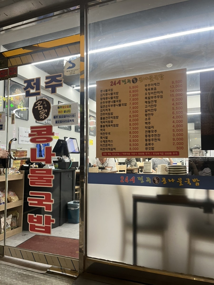 24시전주명가콩나물국밥 서울대치점 사진 1