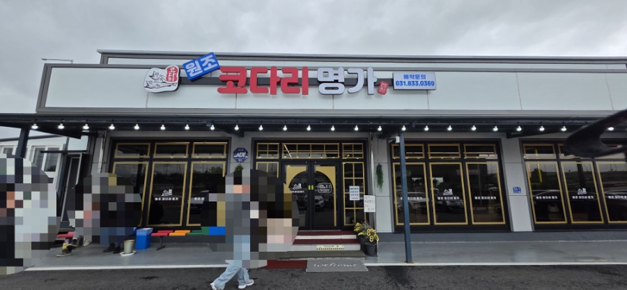 원조코다리명가 사진 1