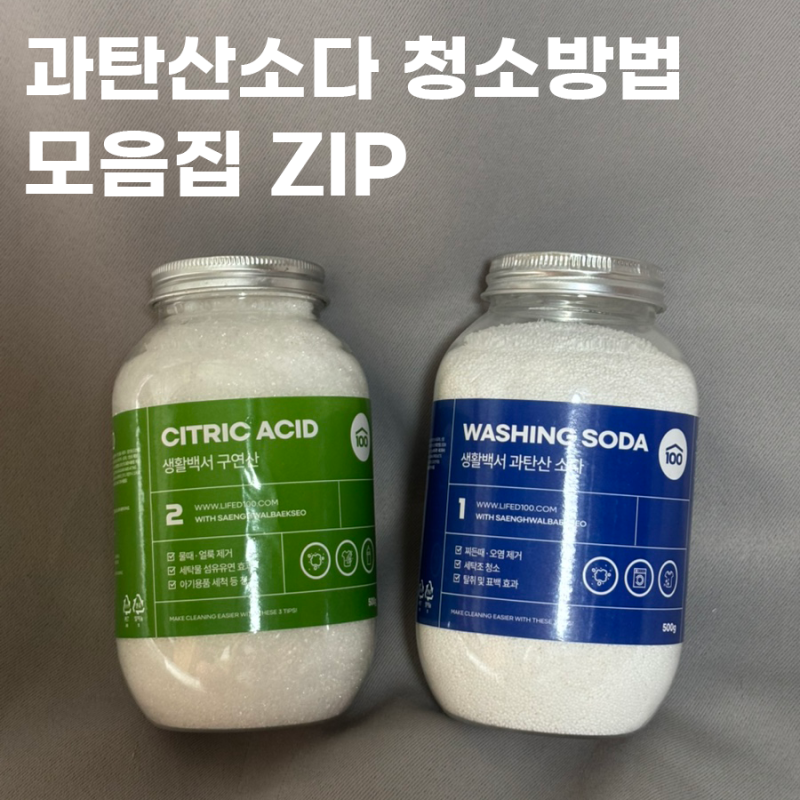 과탄산소다 효능이 뭘까? 주방청소, 텀블러 세척 등 일상 과탄산소다 사용법 총정리!