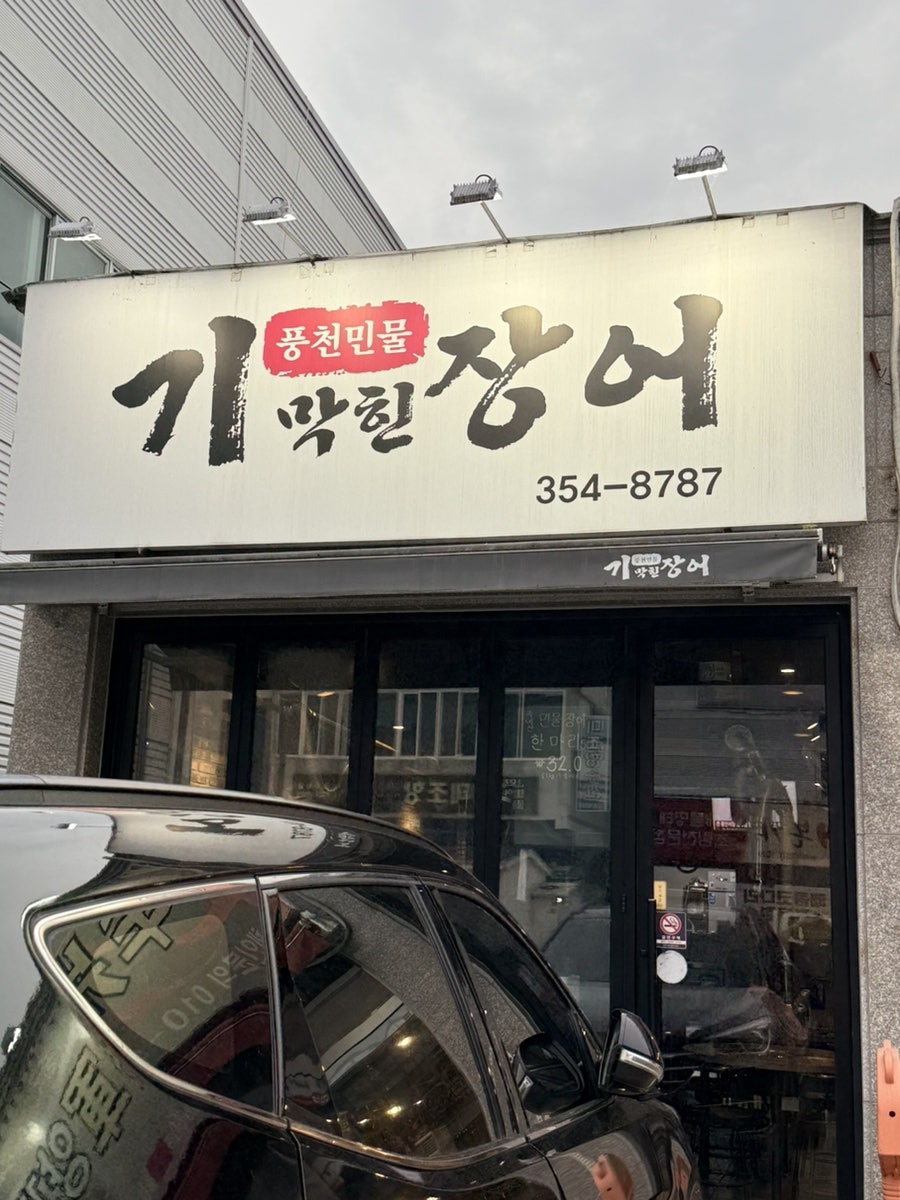 기막힌장어 사진 1
