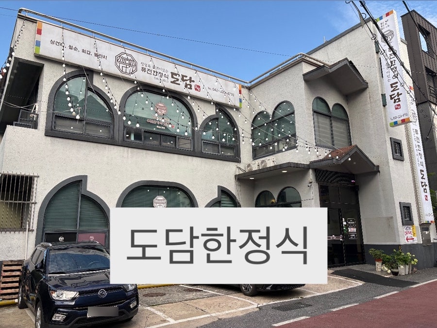 도담한정식 사진 1