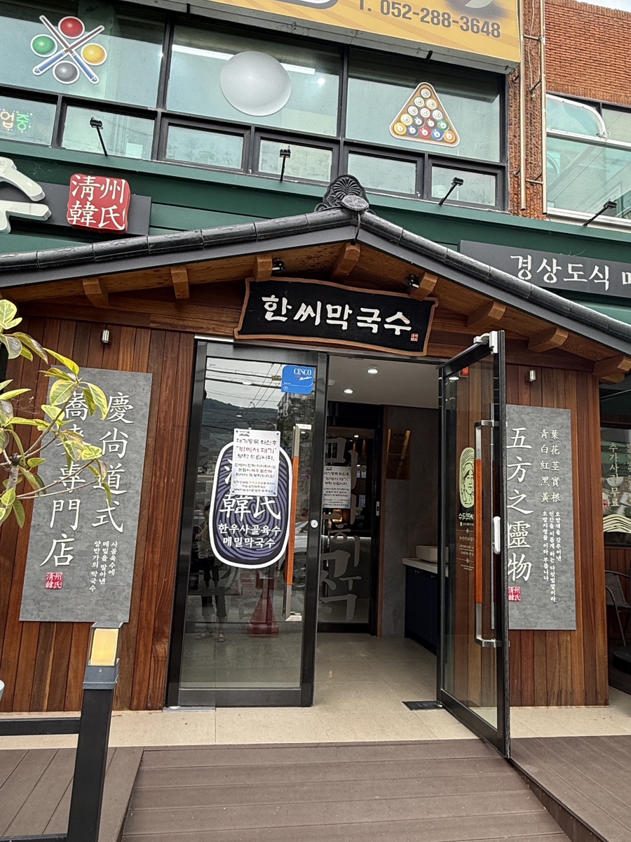 한씨막국수 울산북구점 사진 3