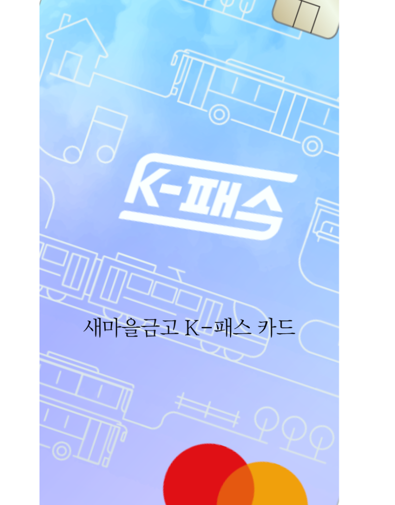 대중교통 이용한다면 필수! 새마을금고 K-패스 체크카드 혜택 총정리