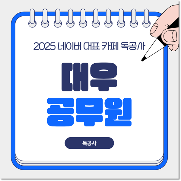 대우공무원이란? 일반 승진과 차이점, 선발 조건/수당 총정리