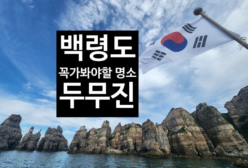 【국내】 백령도 여행② | 꼭 가봐야 할 관광지 1. 사곶해변, 두무진(동영상. 유람선에서 본 ....
