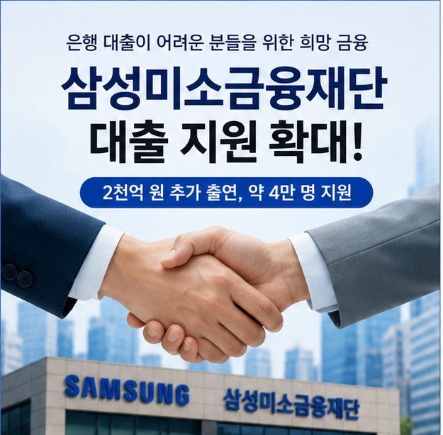 <b>삼성미소금융재단</b>, 대출 가능할까