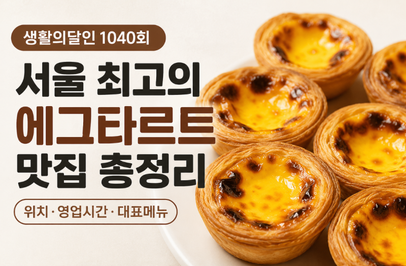 생활의달인 서울 최고의 에그타르트 맛집 총정리｜1040회 위치·영업시간·대표메뉴
