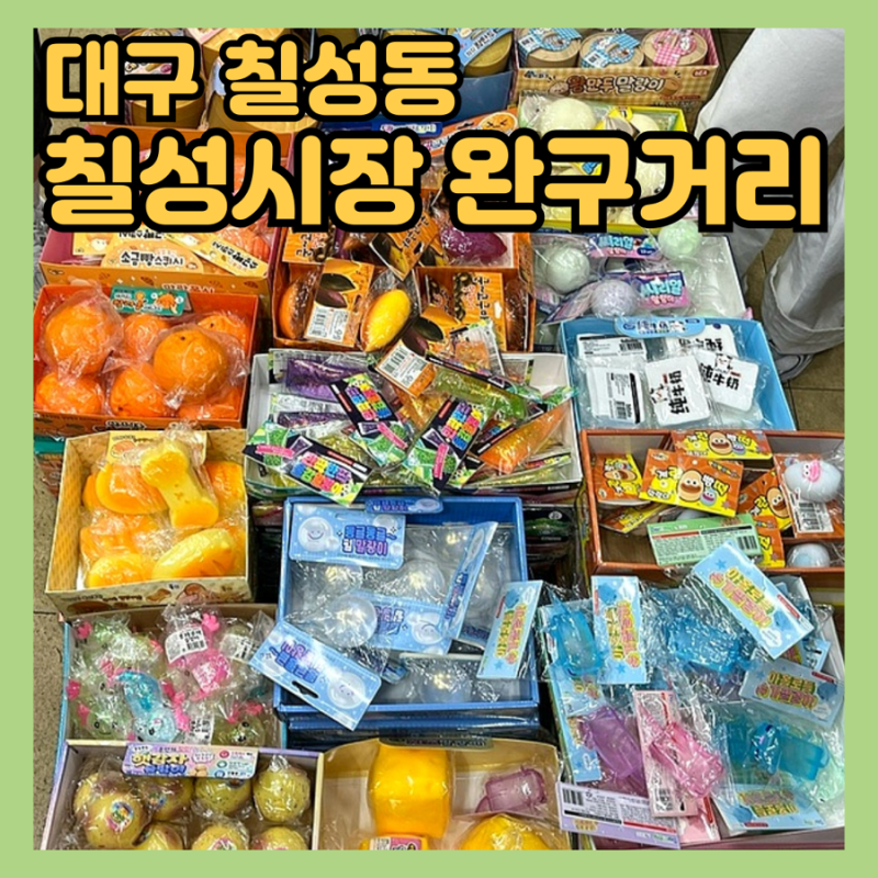 대구 칠성시장 보문상사,우일완구사,바른손 (말랑이•슬랑이•크런치•왁뿌볼) 성지 추천