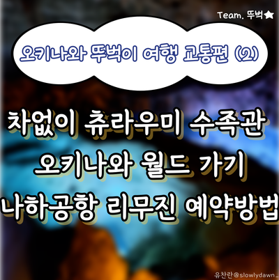 [오키나와] 렌트카 없이 뚜벅이 여행 교통편 총 정리(2) - 버스로 오키나와 월드&강가라계곡 ....