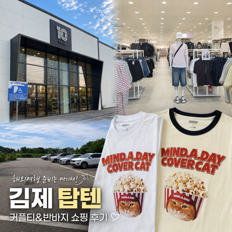 김제 탑텐(TOPTEN10) 쇼핑 후기! 해외여행 바캉스룩 커플티 구매 성공