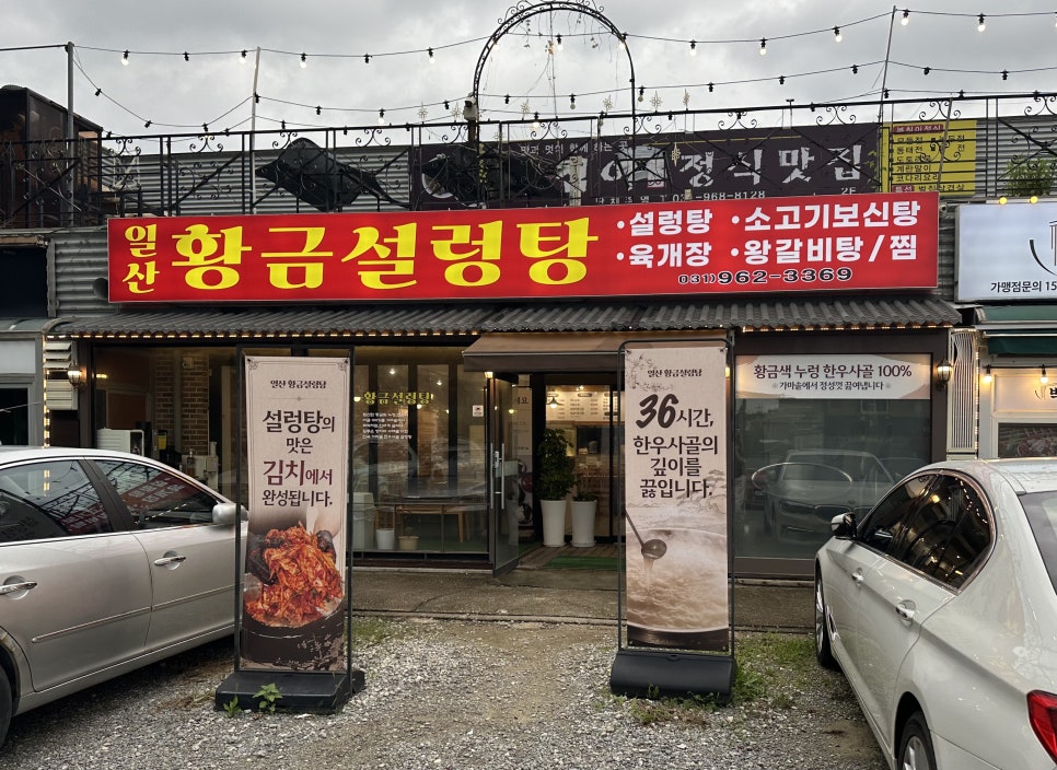 일산황금설렁탕 사진 1