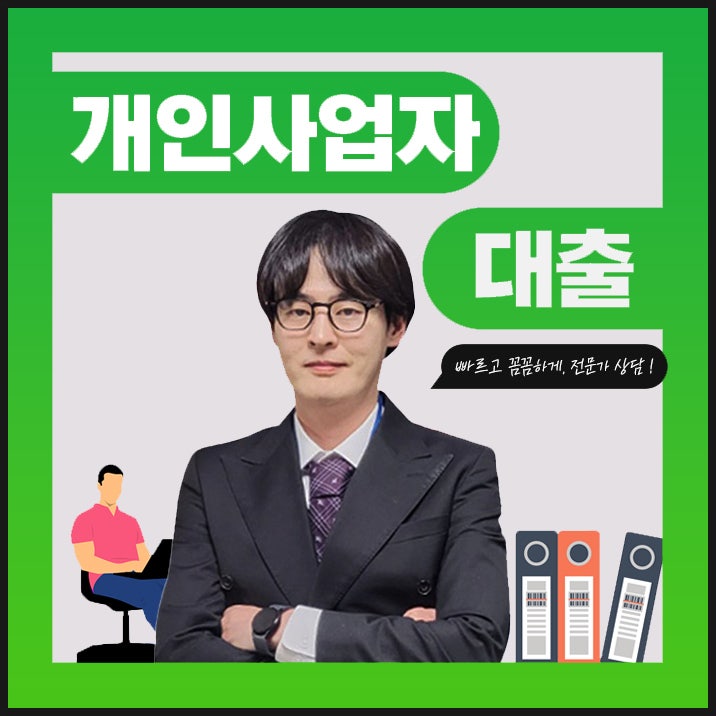 개인사업자대출 자영업자 법인사업자 형태별 한도와 조건 정리