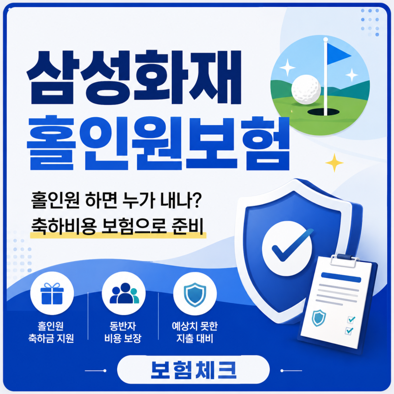 홀인원보험 비용 누가 부담할까? 축하금 지급 조건 총정리