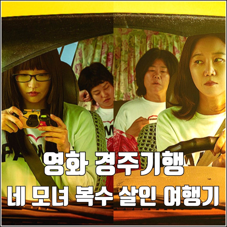 가족 살인 복수 여행 영화 <b>경주기행</b> 티저 예고편 네 <b>모녀</b>... 