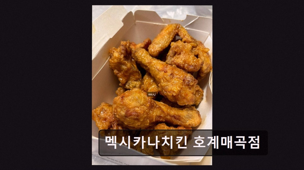 멕시카나치킨 호계매곡점 사진 3