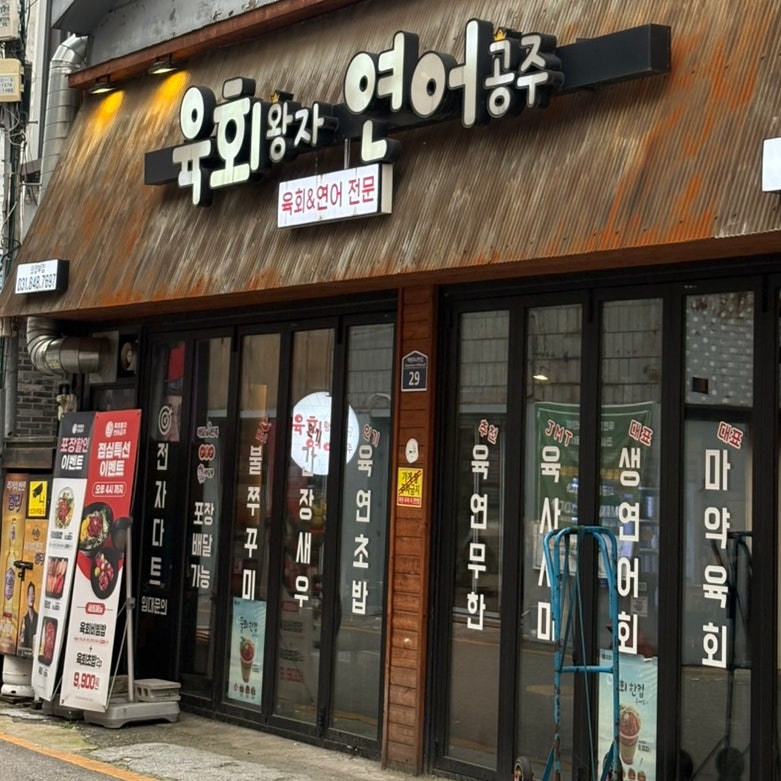 육회왕자연어공주 광교중앙역점 사진 1