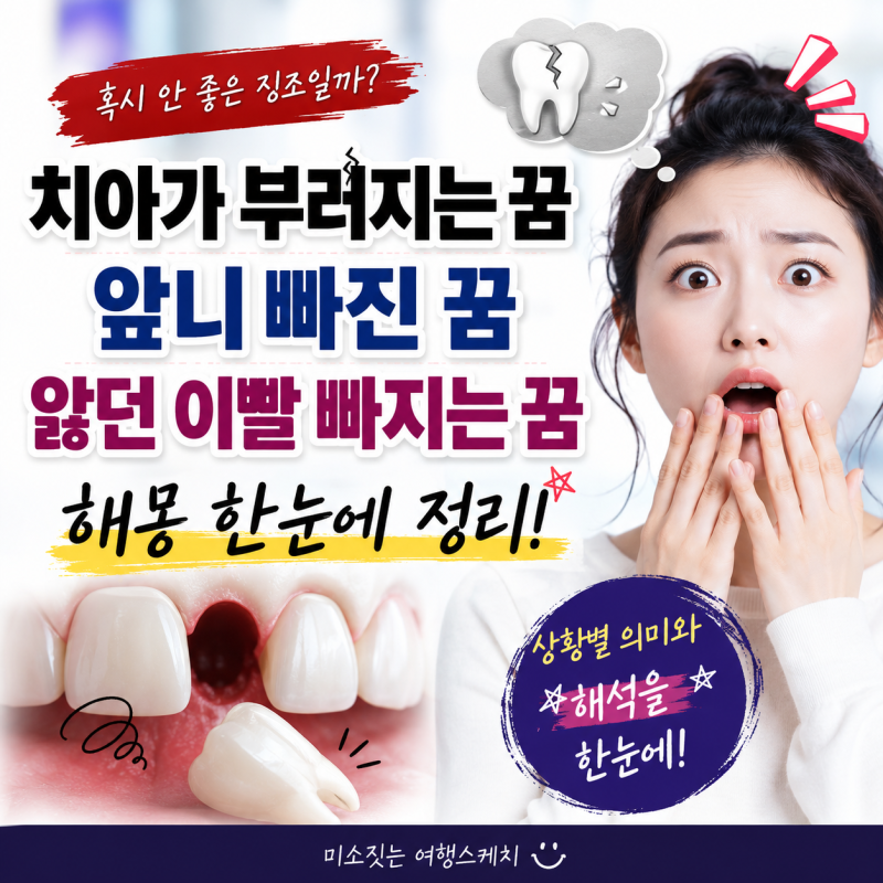 치아가 부러지는 꿈, 앞니 빠진 꿈, 앓던 이빨 빠지는 꿈 해몽 한 눈에 정리하기