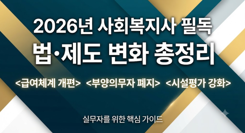 사회복지사라면 꼭 알아야 할 2026년 법·제도 변화 총정리 (급여체계 · 유급병가 · 시설평가....