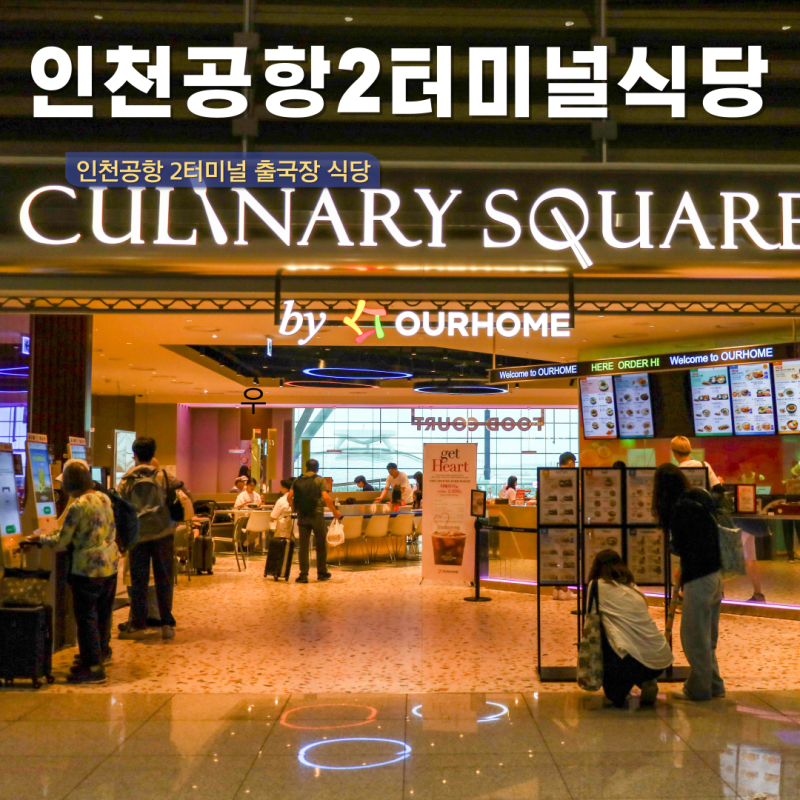 인천공항 2터미널 식당 푸드코트 메뉴 24시간 식당