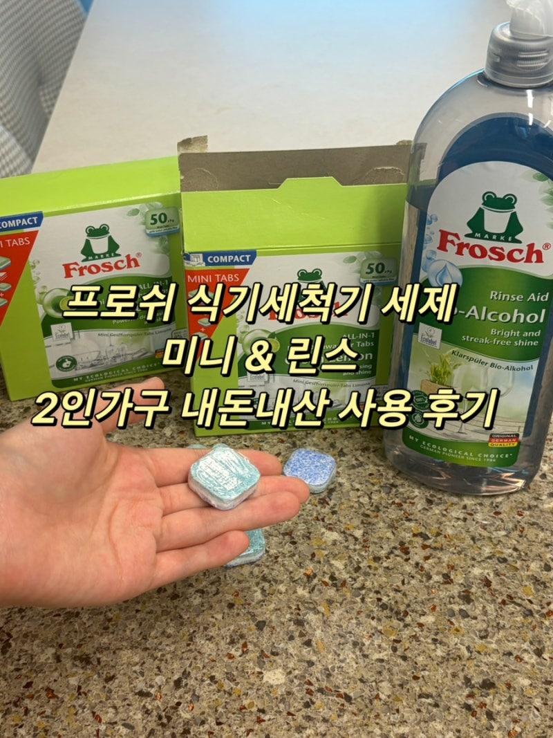 프로쉬 식기세척기 세제 미니 린스 내돈내산 LG 식기세척기 2인 가구 사용 후기