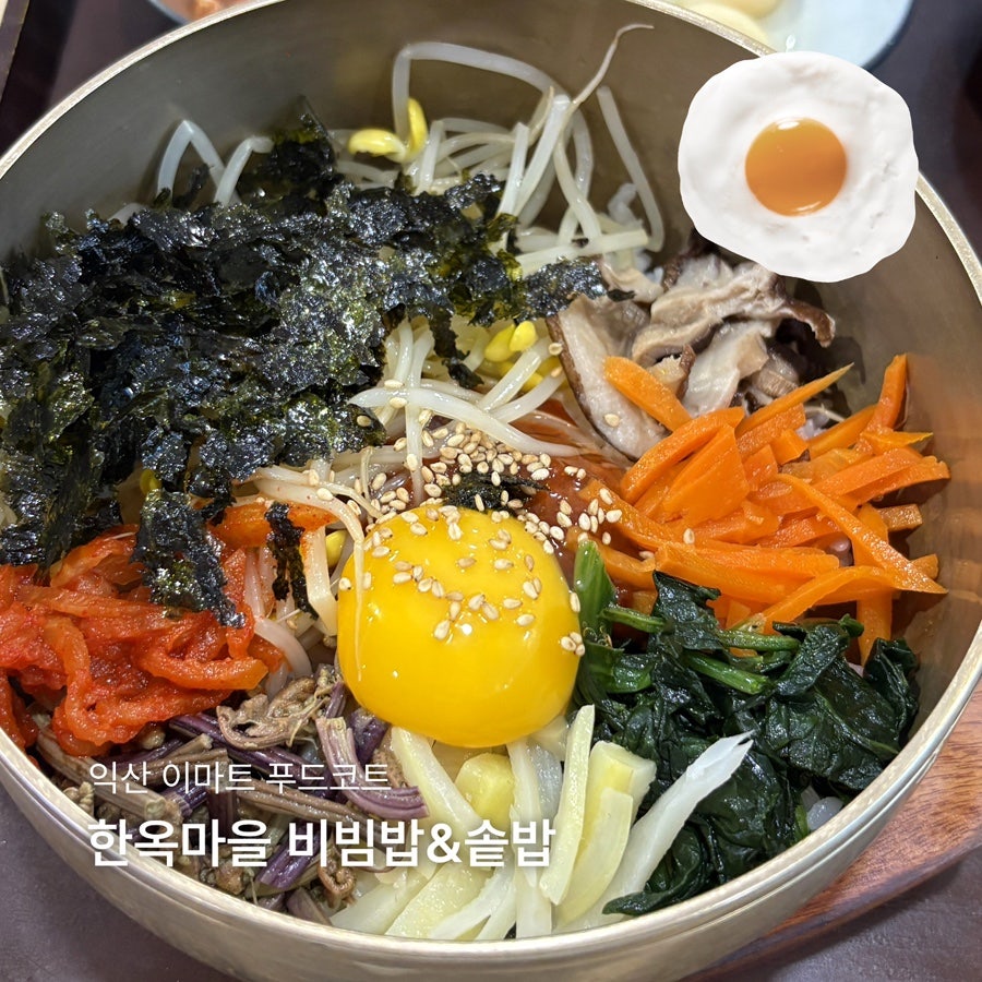 한옥마을 비빔밥&솥밥 이마트익산점 사진 1