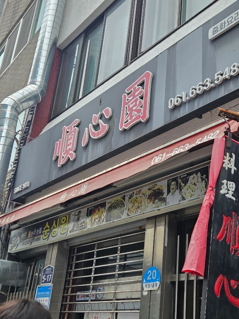 여수 여행 필수코스! 순심원 철판짜장면 맛집 오픈런 후기