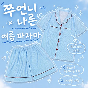 쭈언니 나른 파자마 풀세트 내돈내산 리뷰