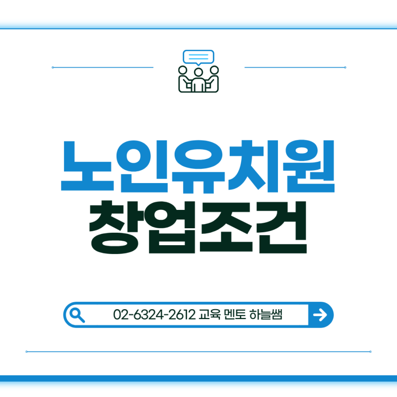 노인유치원 창업, 사회복지사 2급부터 준비하는 현실적인 방법