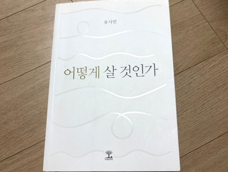 유시민 『어떻게 살 것인가』 이제서야 완독! 삶의 방향을 다시 생각하게 만든 책