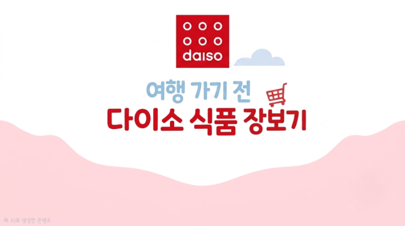 [다이소] 여행 가기 전 식품 장보기!