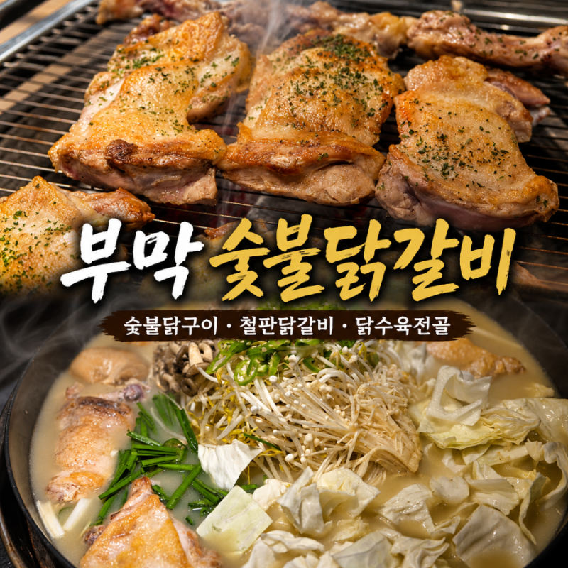 부산 양정 맛집 양정역 맛집 부막숯불닭갈비 숯불닭구이와 닭수육전골 모두 만족