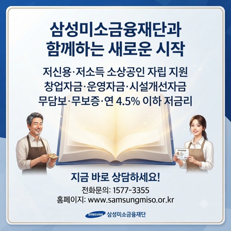 삼성미소금융재단 기본정보 대출방법 조건