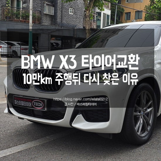 BMW X3 타이어, 10만km 뒤 다시 찾은 이유