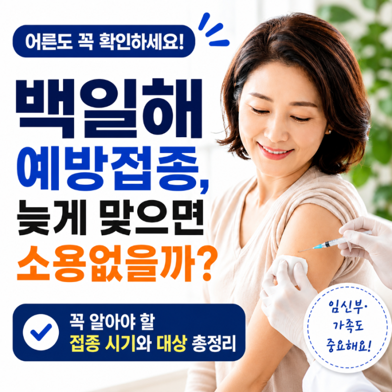 백일해예방접종, 늦게 맞으면 소용없을까? 꼭 알아야 할 접종 시기와 대상 총정리