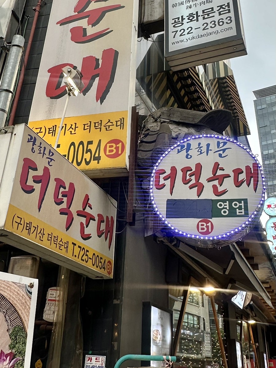 광화문더덕순대 사진 2