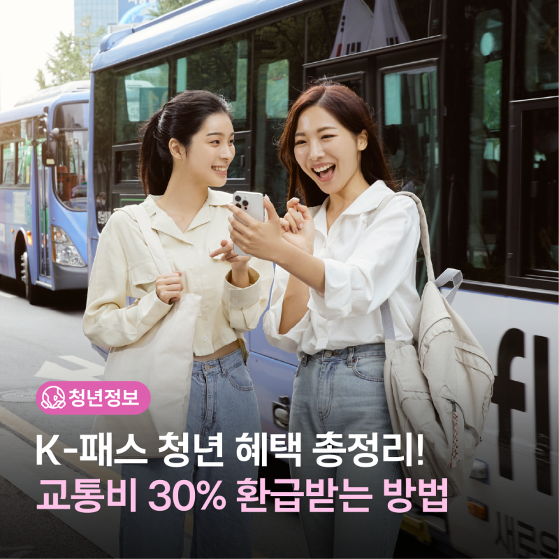 K-패스 청년 혜택 총정리! 교통비 30% 환급받는 방법