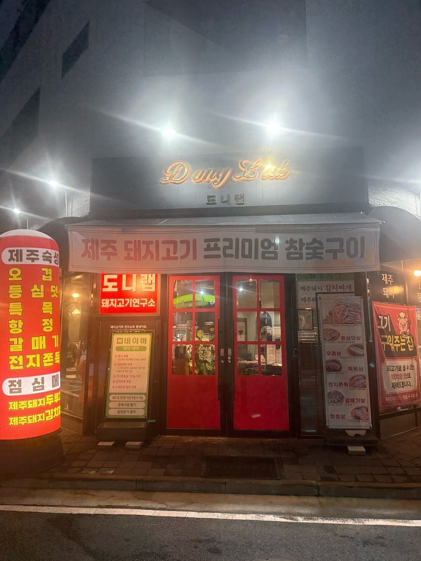 도니랩 사진 1