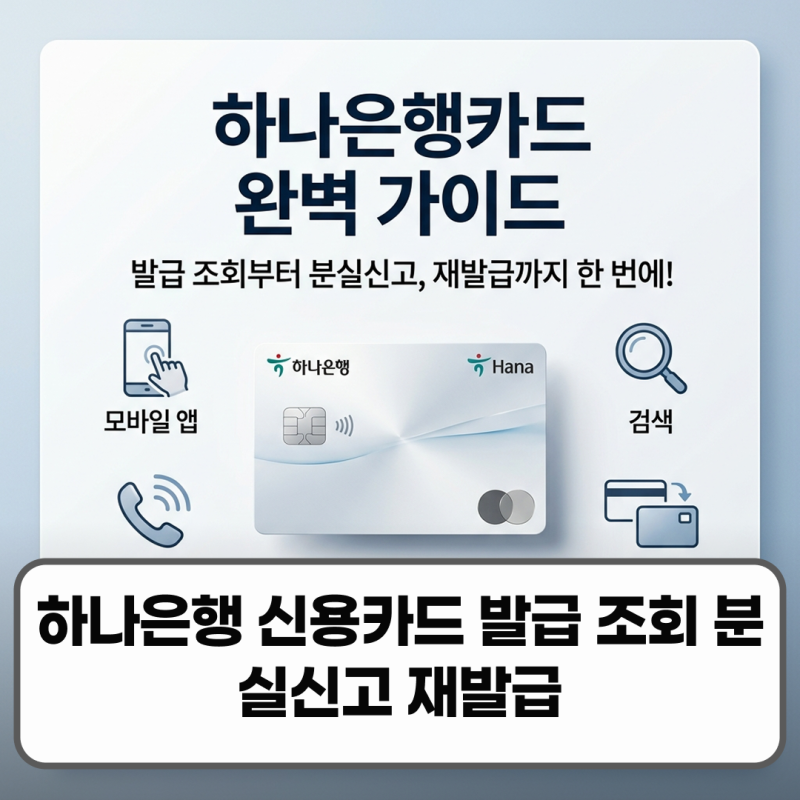 하나은행카드 신용카드 발급 조회 분실신고 재발급 방법
