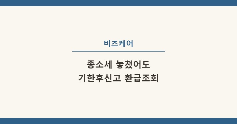 종소세 놓쳤다면 종합소득세 기한후신고 환급금조회로 돌려받는 법