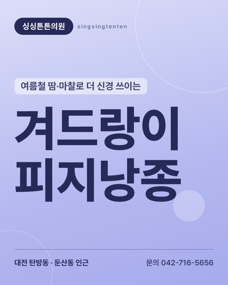 대전 겨드랑이 피지낭종, 여름에 더 신경 쓰이는 이유