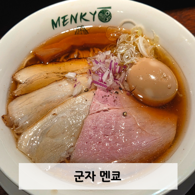 멘쿄 사진 1